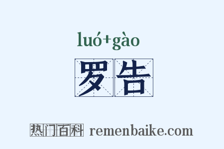 罗告是什么意思的图片